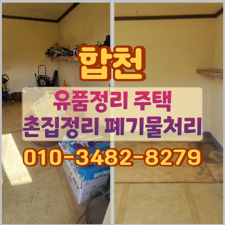  합천유품정리, 주택 촌집정리 폐기물처리 과정