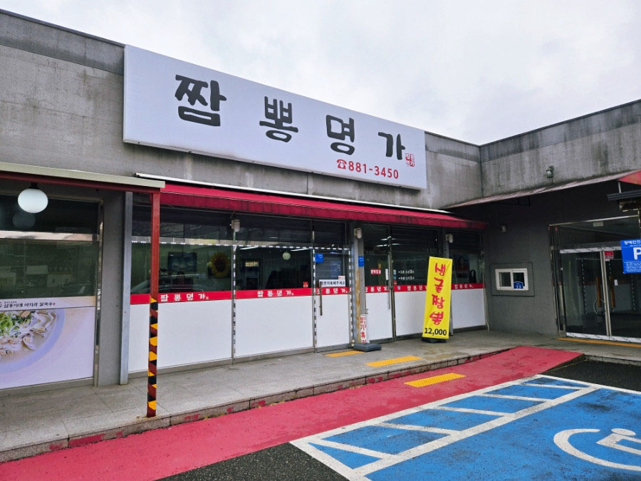 짬뽕명가 사진 1