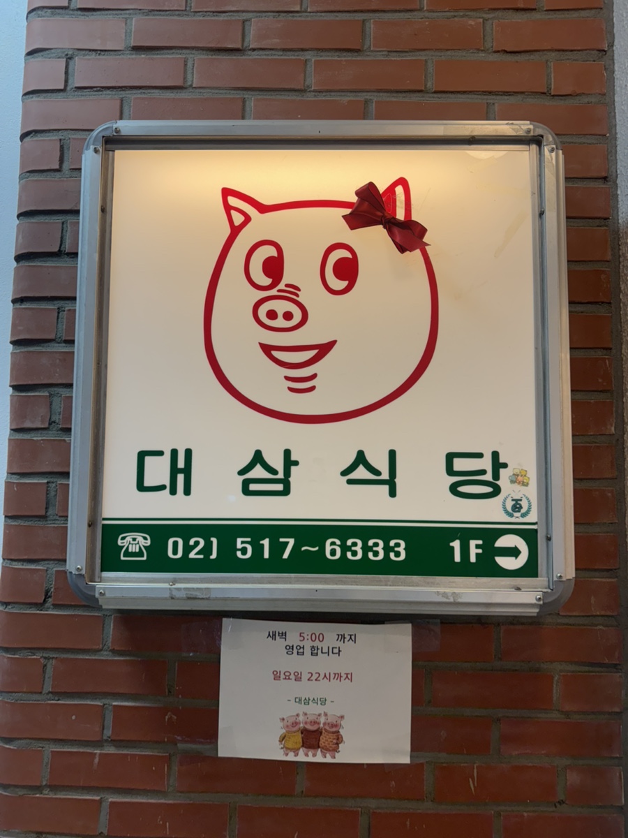 대삼식당 사진 1