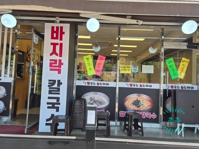 시골칼국수손수제비 성남점 사진 3