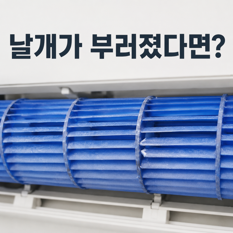  벽걸이 에어컨 날개가 부러졌다면, 그냥 사용해도 될까?