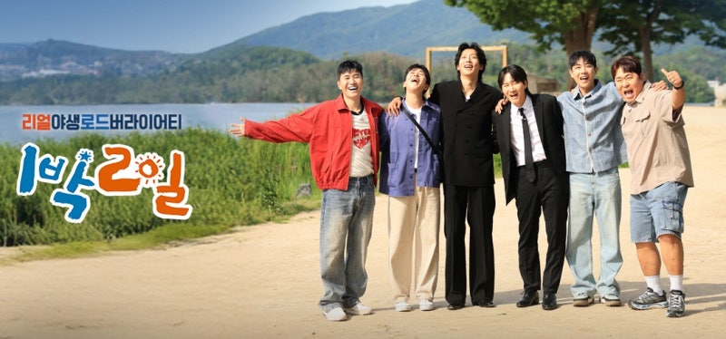 [시즌4] 1박 2일 331회 자급자족 오지 여행 2편 정선 산골 오지에서 펼쳐진 혹독한 자급자족과 ....