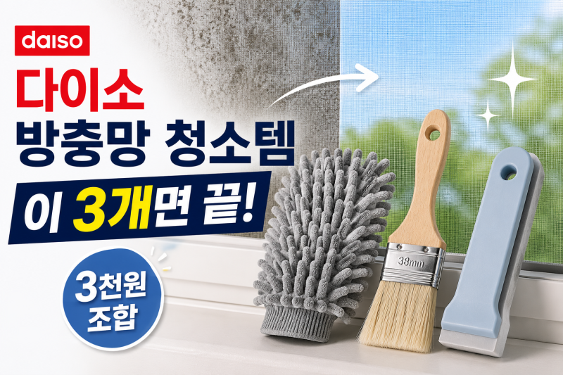 [다이소 알바생 추천] 3천원으로 끝내는 다이소 방충망 청소도구 BEST 3 (스펀지 수세미 브러쉬....