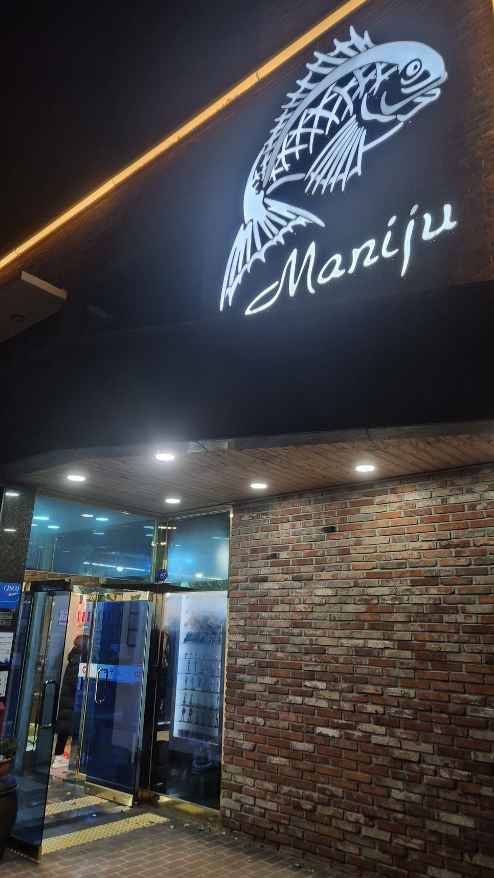 마니주횟집 사진 1