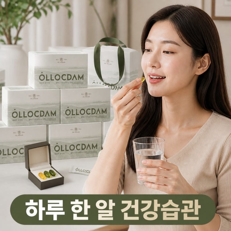  간편하게 챙기는 건강 루틴 올록담 올리브3 EVOO 지중해 올리브유 캡슐 8개월분 추천 이유