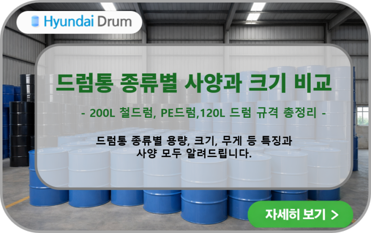  산업용 드럼통 구매전 확인사항 ｜ 드럼통 종류별 사양 및 크기, 무게 등 특징 알려드립니다.