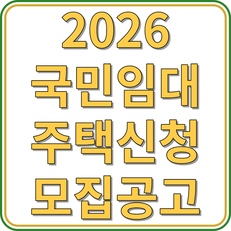 2026 LH 국민임대주택 신청방법 모집공고 자격조건 소득기준 자산조건 가점 안내