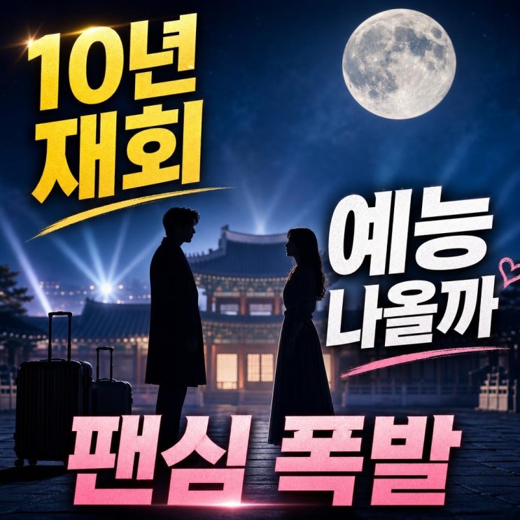 <b>구르미 그린 달빛</b> 10주년 예능, 정말 나올까? 두 주연 재회와... 
