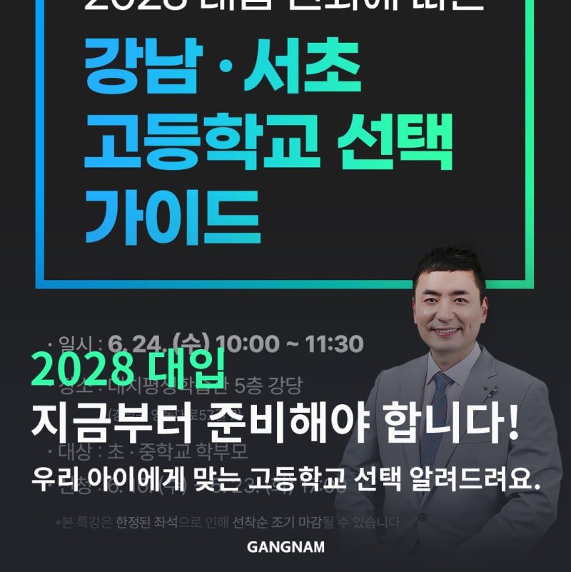 초·중학교 학부모님을 위한 필수 특강 2028 대입, 지금부터 준비해야 합니다!