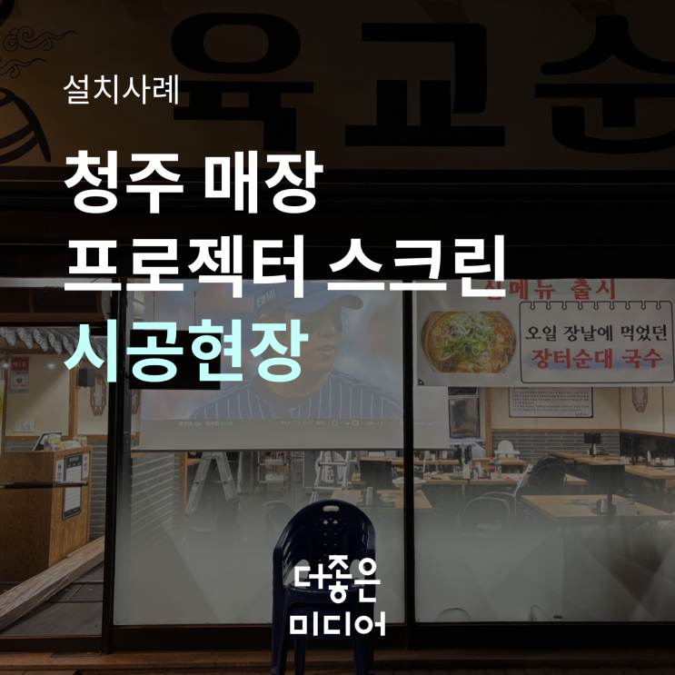  청주 육교순대 매장 빔프로젝터 설치 후기: 뷰소닉 KL46W & 120인치 리어스크린으로 홍보 효과 극대화! (feat. 매장 음향 세팅)
