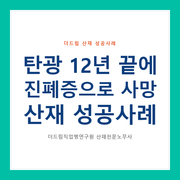  탄광 12년 끝에 진폐증으로 사망, 산재 성공사례
