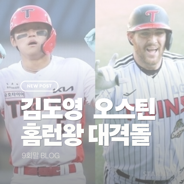 김도영 <b>오스틴 20홈런</b> 선점은 누구? 광주 대격돌과 <b>홈런</b>왕... 