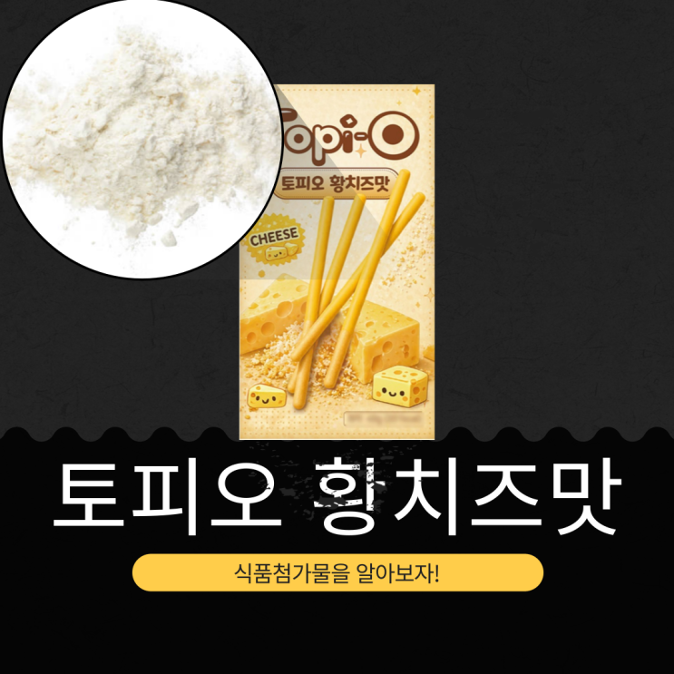  GS25 신상 1,800원 중국산 [토피오 황치즈맛] 황치즈분말 2.23% + 합성치즈향 0.27% 함유 I MADE IN CHINA