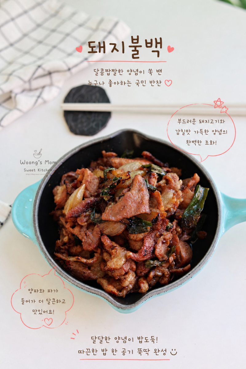 간장 돼지불고기 양념 레시피 돼지불백 간장제육볶음