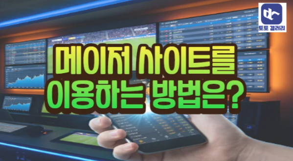  메이저 토토를 이용하고 싶다면?
