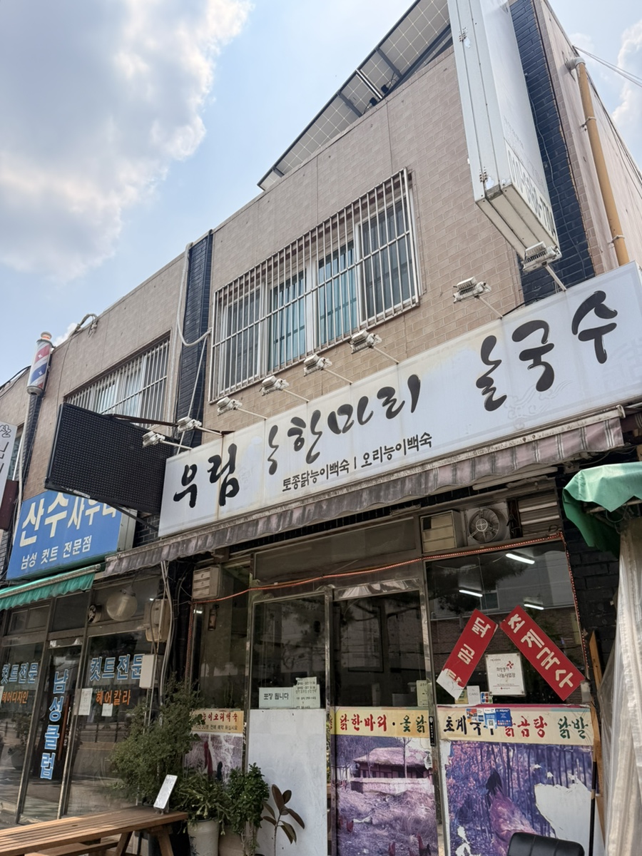 우림닭한마리 사진 3