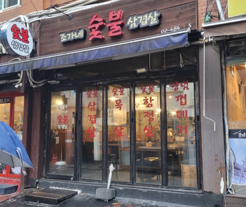 조가네숯불삼겹살 사진 1