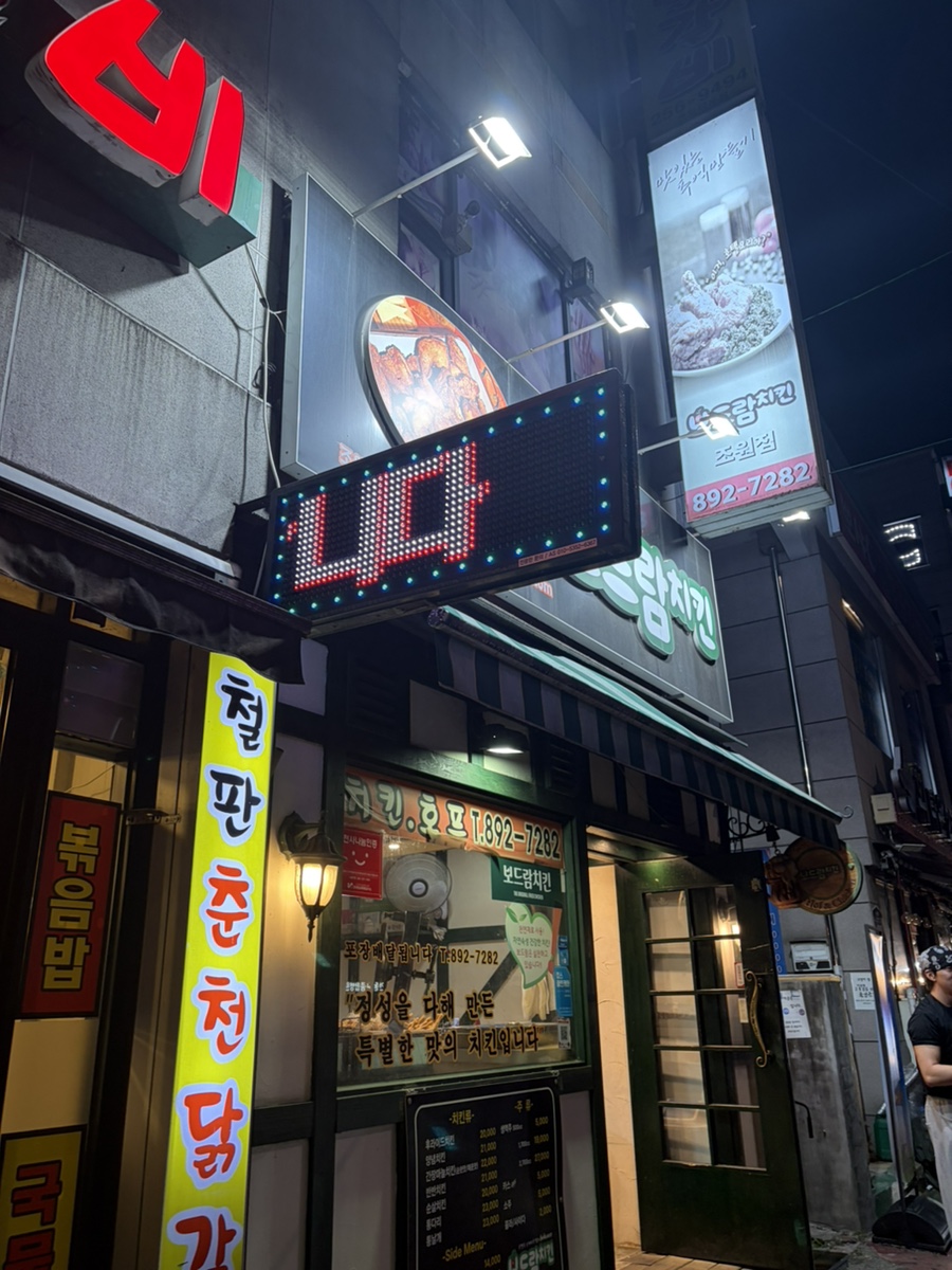 보드람치킨 조원점 사진 1