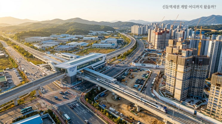 이천 신둔역세권 개발, 공장부지 가치 급등의 비밀을 밝히다