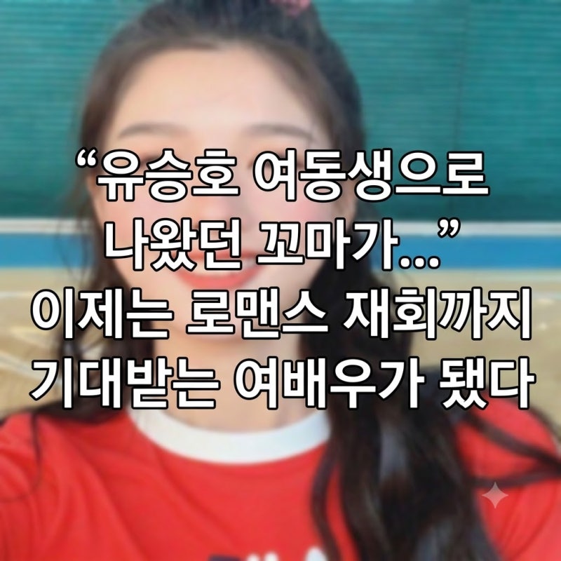 “유승호 여동생으로 나왔던 꼬마가...” 이제는 로맨스 재회까지 기대받는 여배우가 됐다