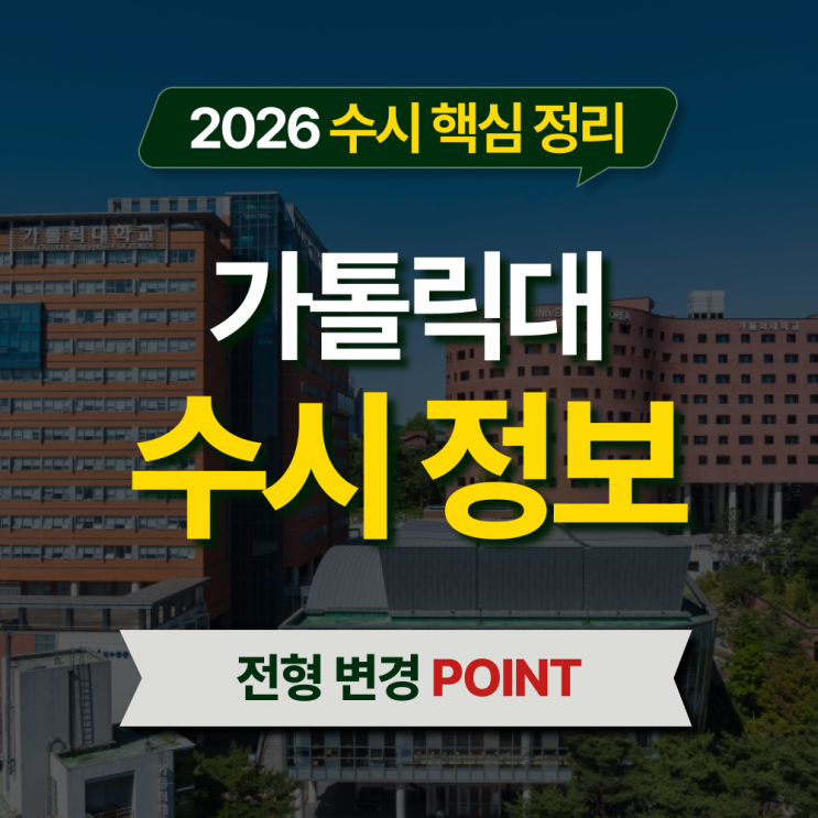  2026 가톨릭대 수시등급 전형별 핵심 정리