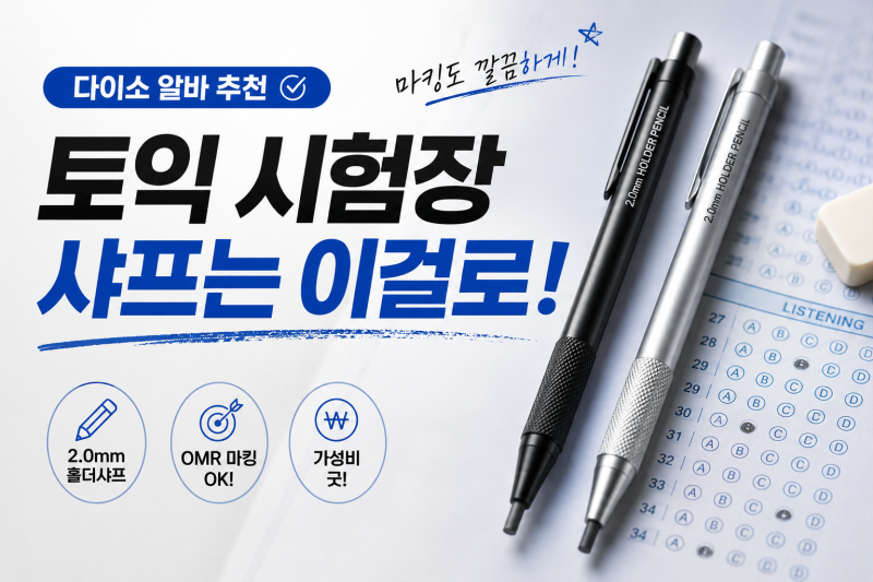 [다이소 알바 추천] 토익 시험 준비물 다이소 토익샤프 & 홀더샤프 (마킹 연필)