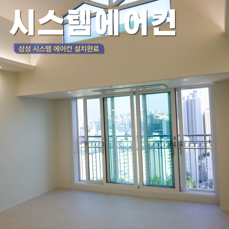  삼성 시스템 에어컨 인피니티 무풍 4대 선배관 작업 삼성 감사 페스티벌