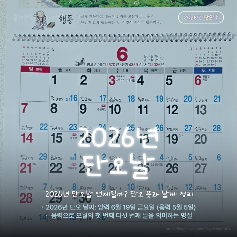 2026년 단오날 언제일까? 단오 뜻과 날짜 정리