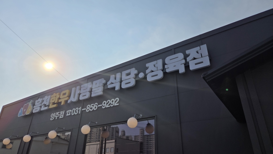 홍천한우 사랑말식당 양주점 사진 1
