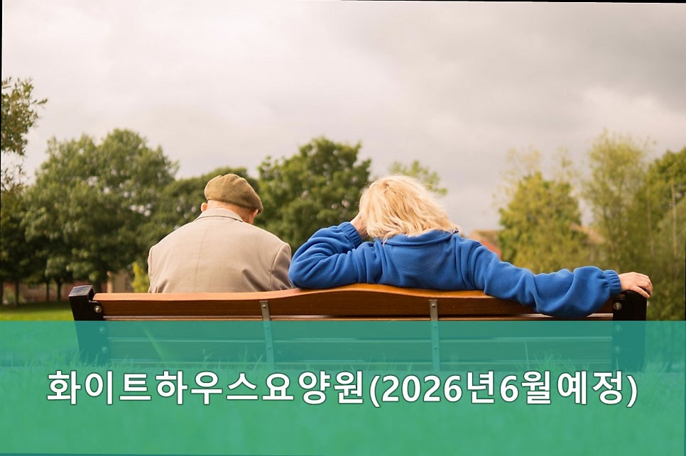 화이트하우스요양원 사진 2