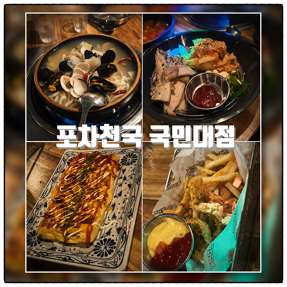 포차천국 국민대점 사진 1