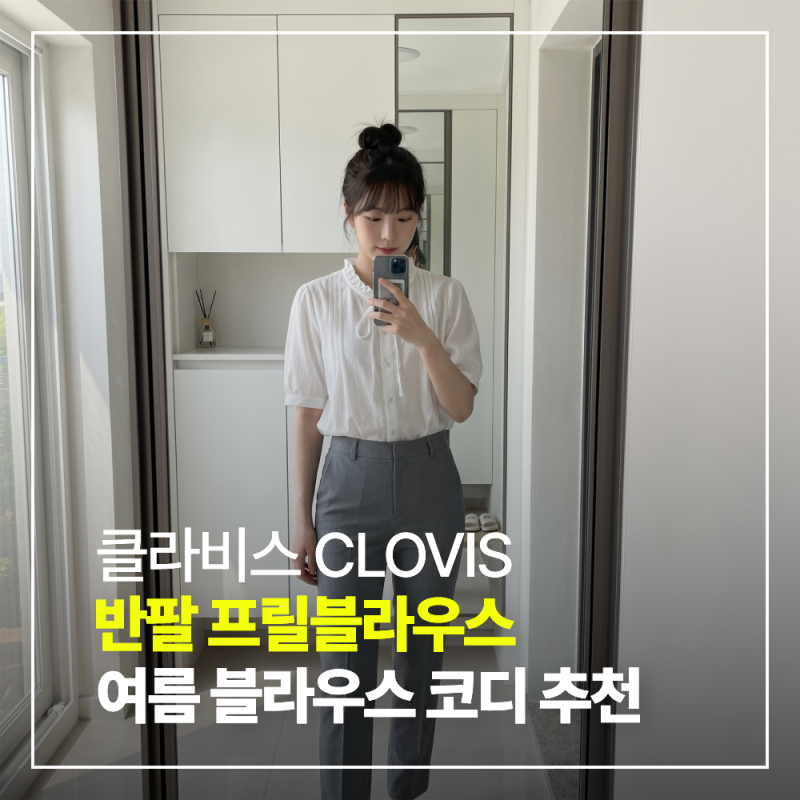 클라비스 반팔 프릴블라우스 출근룩 코디 추천