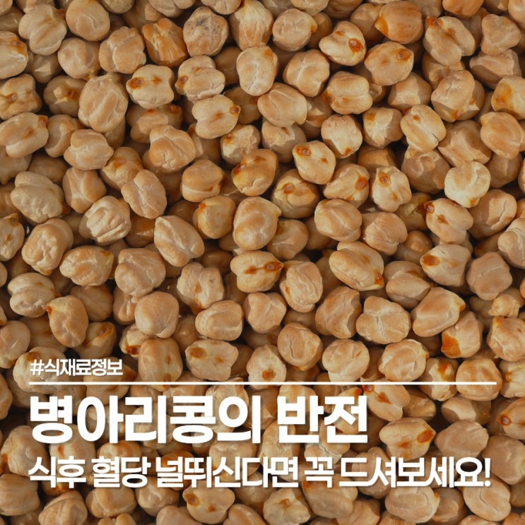 식후 혈당 널뛰는 분 주목! 40대 엄마가 '병아리콩'으로 10kg 감량하고 찾은 놀라운 변화