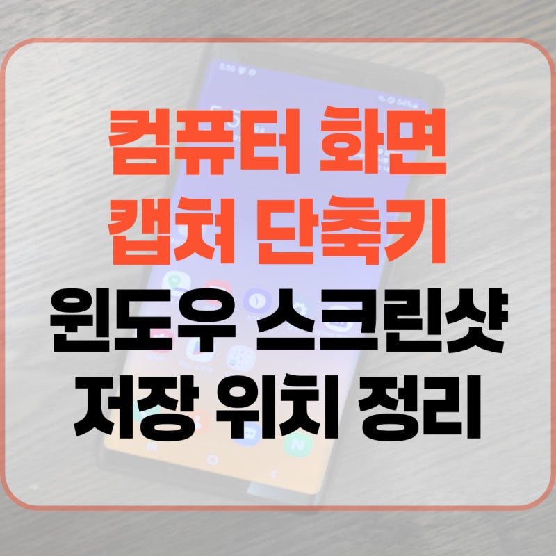 컴퓨터 화면 캡쳐 단축키 윈도우 스크린샷 저장 위치 정리