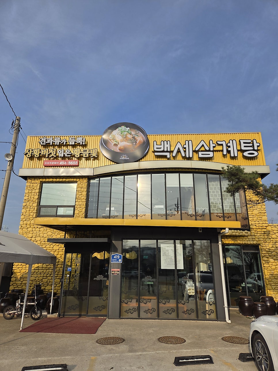백세삼계탕 안산점 사진 2