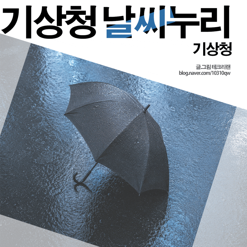 비 소식 기상청 날씨누리 동네 단기예보 레이더 확인 방법