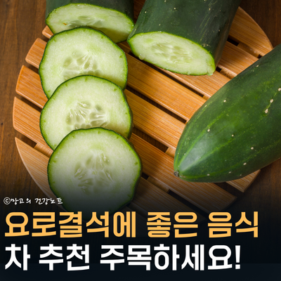 요로결석에 좋은 음식 차 확인하세요! 예방 식습관은?