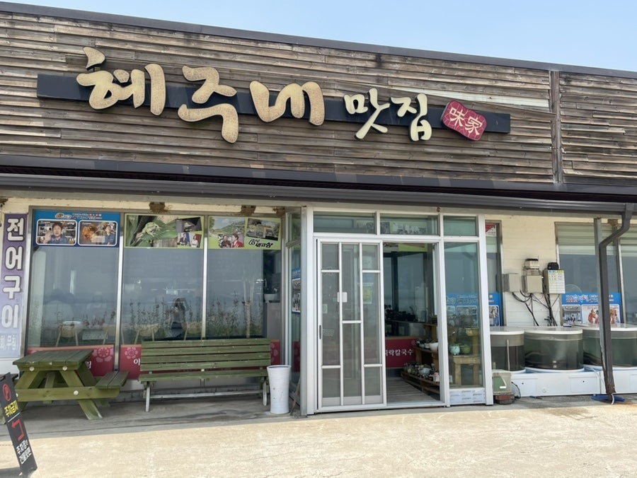 혜주네맛집 사진 3