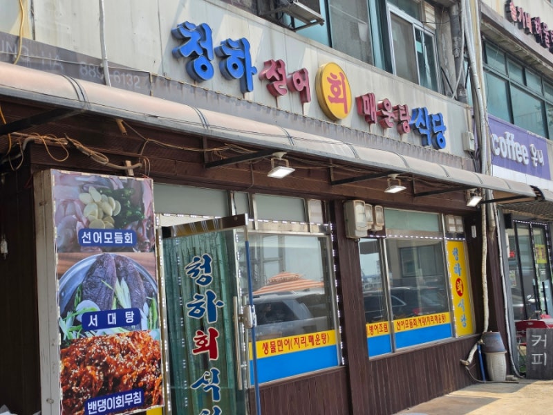 연안부두 밴댕이회무침 거리! 밴댕이 맛집 청하식당!!