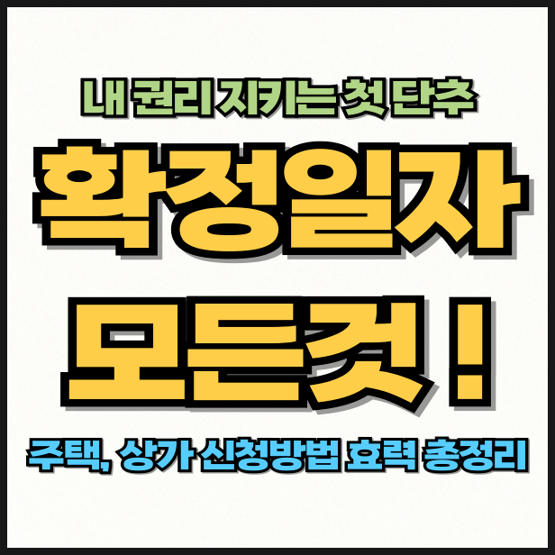 주택, 상가 온 • 오프라인 확정일자 받는법 | 확정일자 효력, 신청방법, 준비서류 총정리
