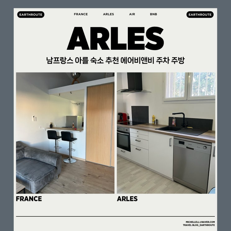  남프랑스 아를 숙소 추천 에어비앤비 주차 주방