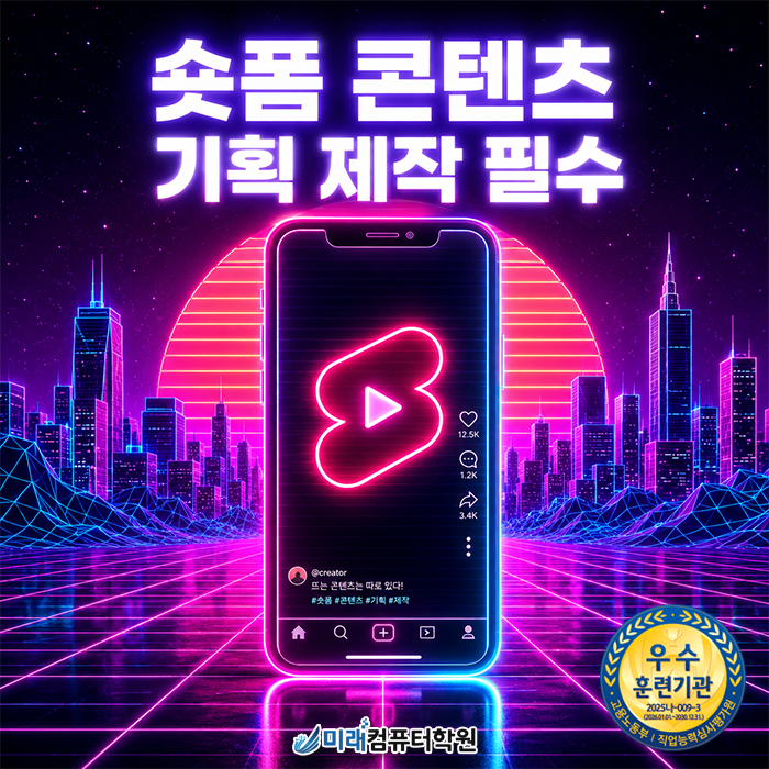  비전공자도 단 350시간 만에 유튜브 쇼츠·릴스 전문가로! 해운대 AI영상제작 실무 중심 취업 올인원 과정