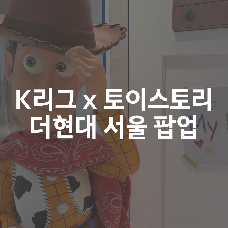 K League x Toy Story pop-up at The Hyundai Seoul, reviewed