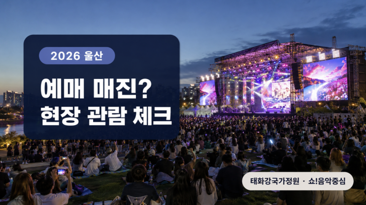  2026 울산뮤직페스티벌 쇼!음악중심, 예매·현장 관람 방법