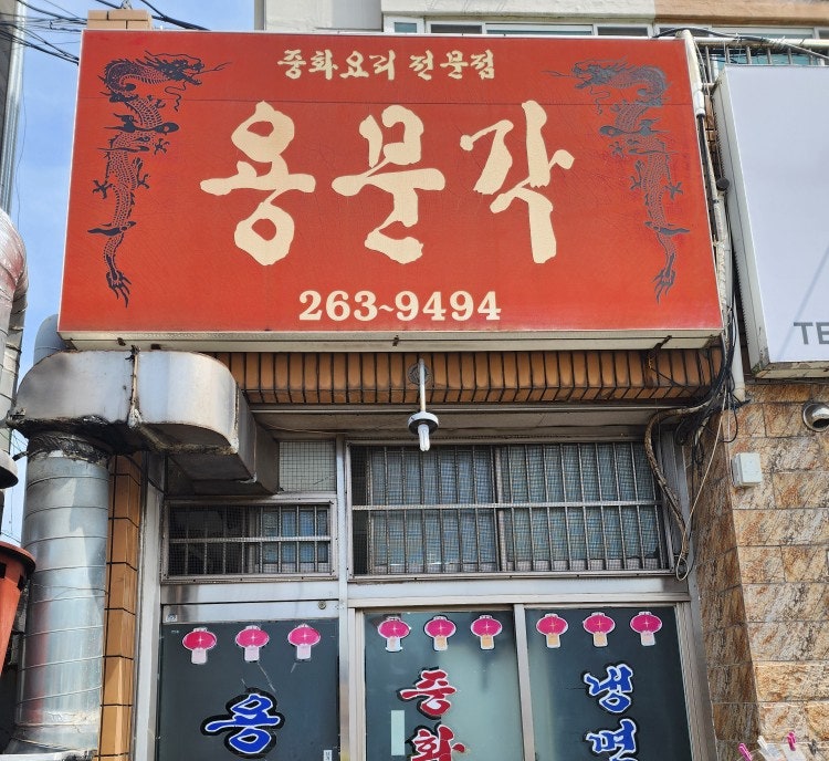 용문각 사진 1
