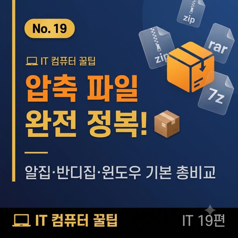 IT 컴퓨터 꿀팁 시리즈 [19편]압축 파일 완전정복알집·반디집·윈도우 기본 총비교