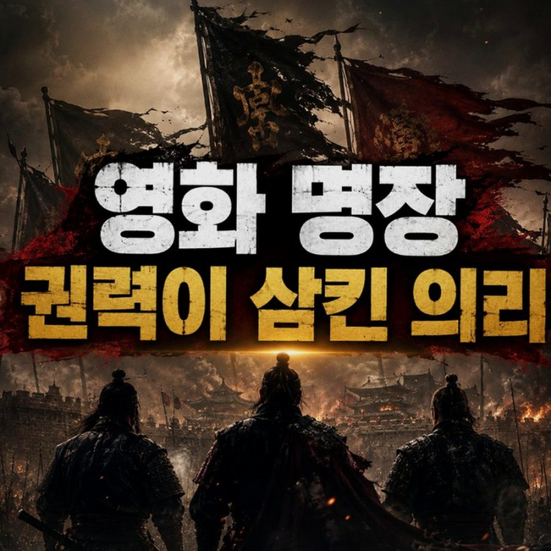 [넷플릭스 영화 명장] 이연걸 유덕화 금성무 세 남자의 엇갈린 운명과 비극적인 결말 정리