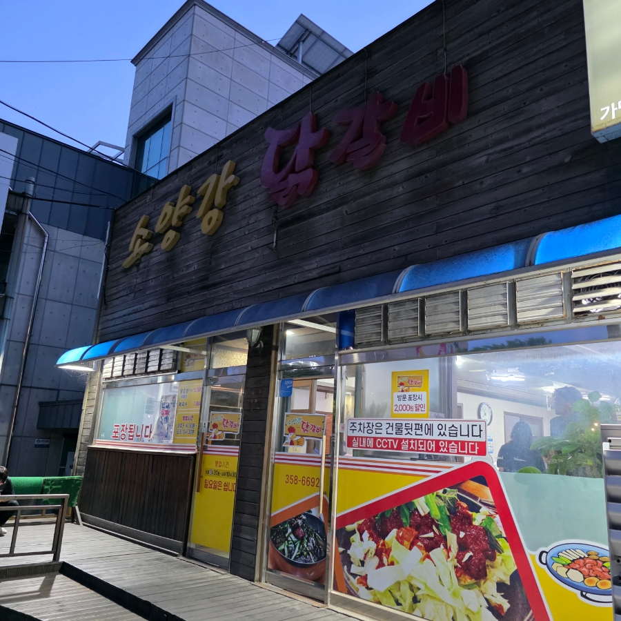 소양강닭갈비 사진 1