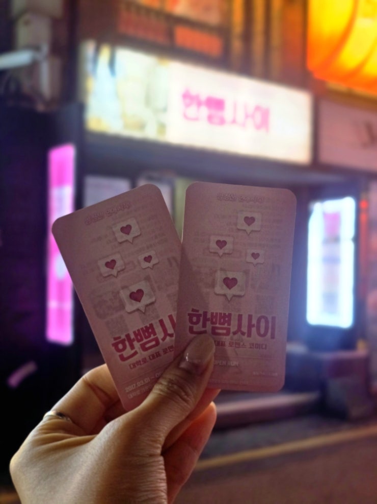대학로 연극 예매 순위 1위 한뼘사이 평일 관람 후기 혜화 연극 추천 예매 할인 방법