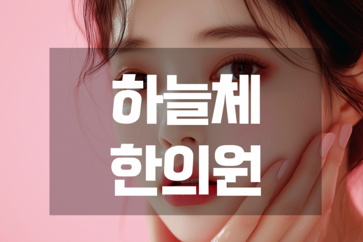 <b>홍대</b>여드름치료 회복이 더딘 피부의 특징